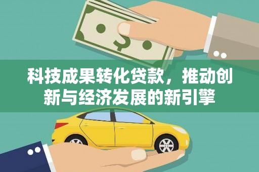 保税港区科技成果转化贷款，推动创新与经济发展的新引擎