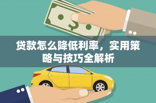 保税港区贷款怎么降低利率，实用策略与技巧全解析
