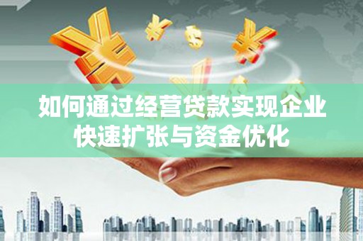 保税港区如何通过经营贷款实现企业快速扩张与资金优化