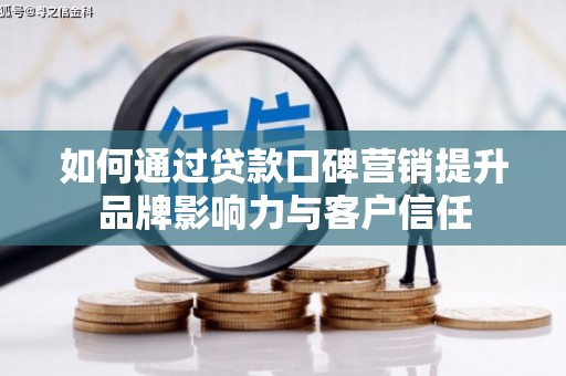 保税港区如何通过贷款口碑营销提升品牌影响力与客户信任