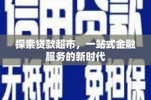 保税港区探索贷款超市，一站式金融服务的新时代