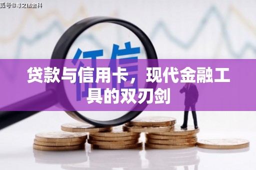 保税港区贷款与信用卡，现代金融工具的双刃剑