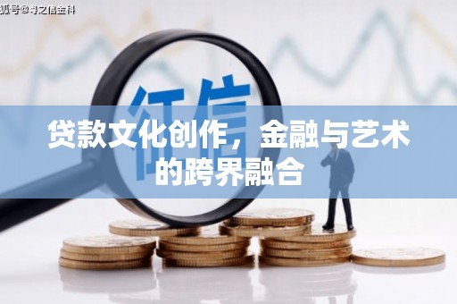 保税港区贷款文化创作，金融与艺术的跨界融合