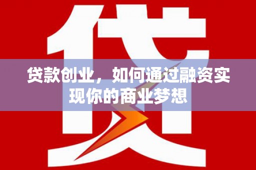 保税港区贷款创业，如何通过融资实现你的商业梦想