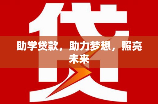 保税港区助学贷款，助力梦想，照亮未来