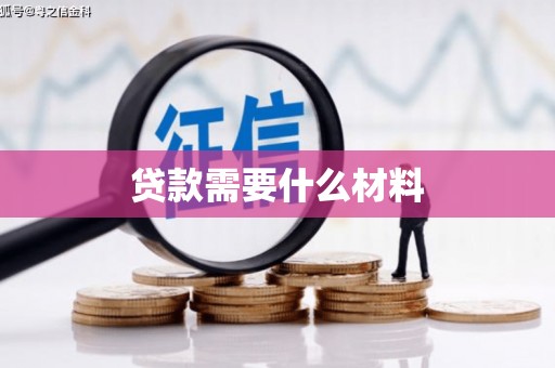 保税港区贷款需要什么材料