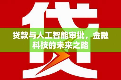 保税港区贷款与人工智能审批，金融科技的未来之路