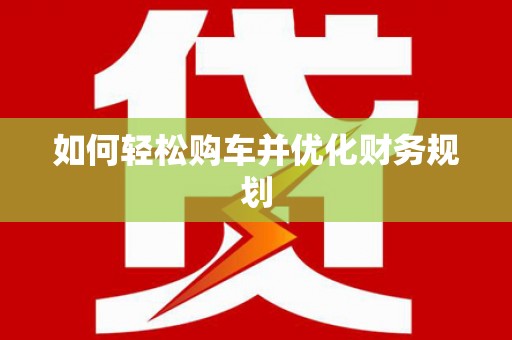 保税港区如何轻松购车并优化财务规划