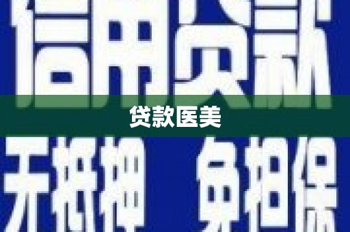 保税港区贷款医美