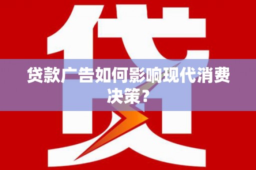 保税港区贷款广告如何影响现代消费决策？