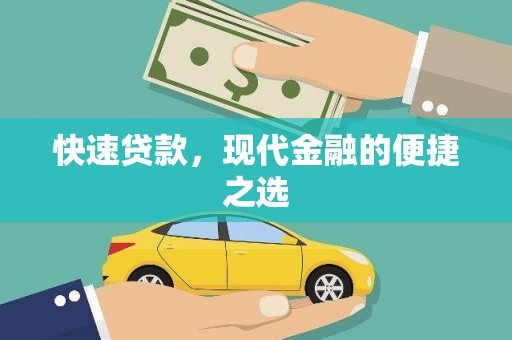 保税港区快速贷款，现代金融的便捷之选