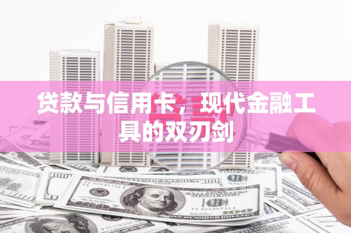 保税港区贷款与信用卡，现代金融工具的双刃剑