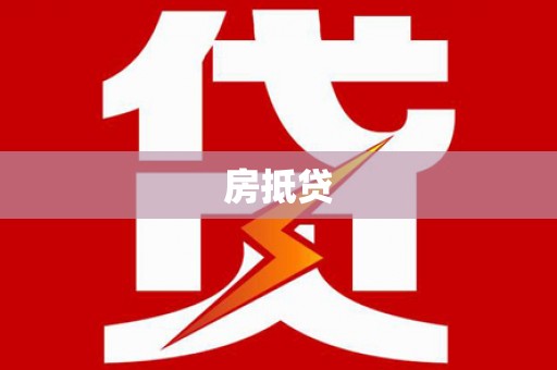 保税港区房抵贷