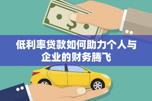 保税港区低利率贷款如何助力个人与企业的财务腾飞