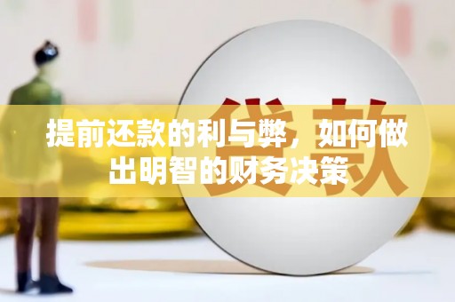 保税港区提前还款的利与弊，如何做出明智的财务决策