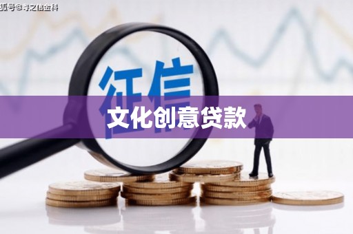 保税港区文化创意贷款