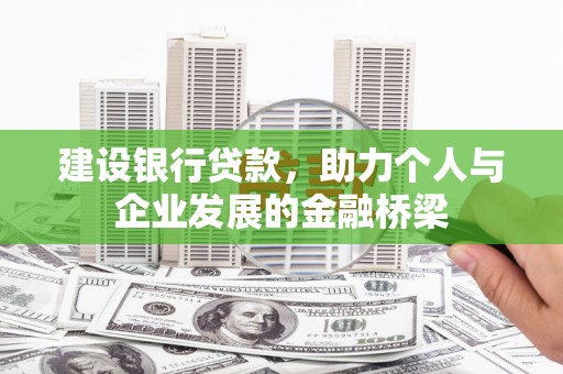 保税港区建设银行贷款，助力个人与企业发展的金融桥梁