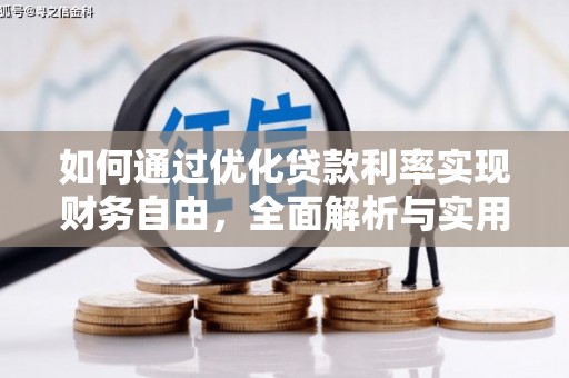 保税港区如何通过优化贷款利率实现财务自由，全面解析与实用策略