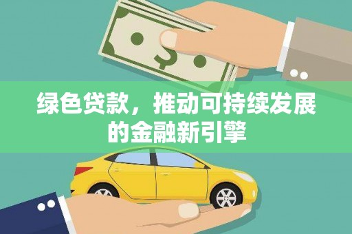 保税港区绿色贷款，推动可持续发展的金融新引擎