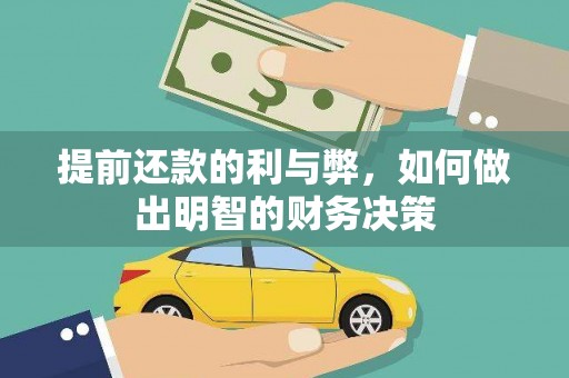 保税港区提前还款的利与弊，如何做出明智的财务决策