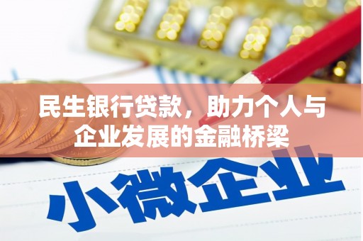 保税港区民生银行贷款，助力个人与企业发展的金融桥梁