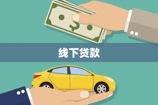 保税港区线下贷款