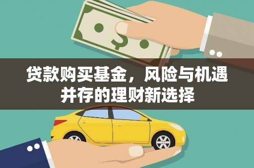 保税港区贷款购买基金，风险与机遇并存的理财新选择