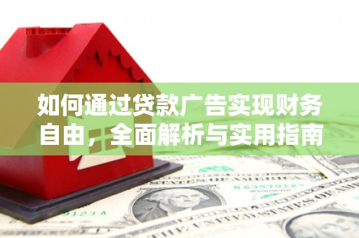 保税港区如何通过贷款广告实现财务自由，全面解析与实用指南