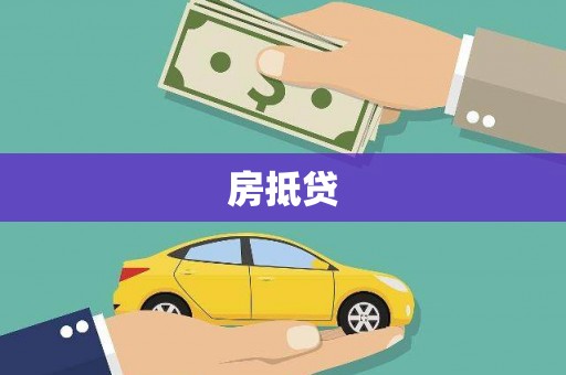 保税港区房抵贷