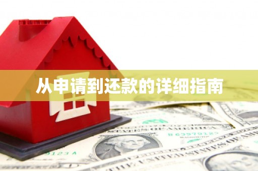 保税港区从申请到还款的详细指南