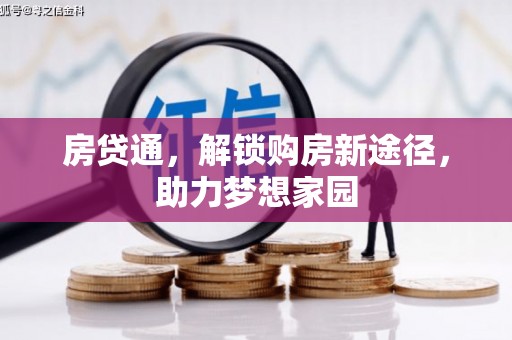 保税港区房贷通，解锁购房新途径，助力梦想家园