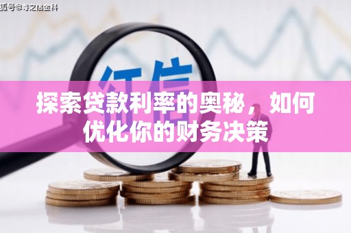 保税港区探索贷款利率的奥秘，如何优化你的财务决策