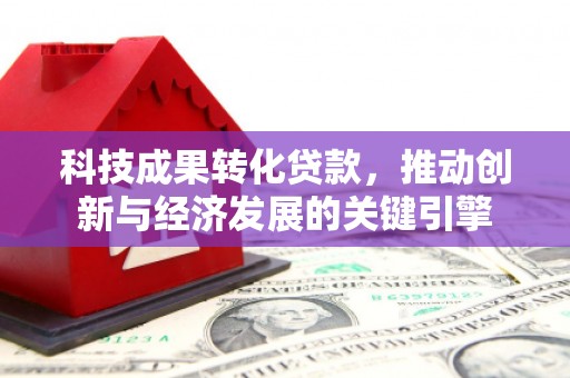 保税港区科技成果转化贷款，推动创新与经济发展的关键引擎
