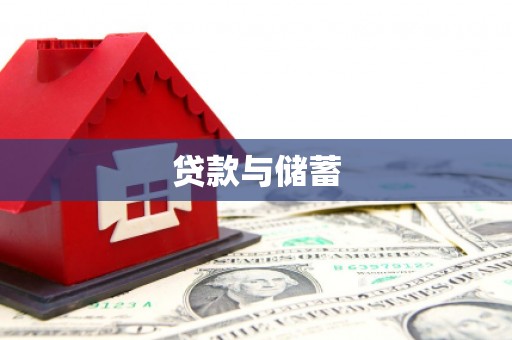 保税港区贷款与储蓄