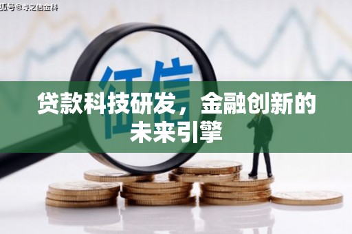 保税港区贷款科技研发，金融创新的未来引擎