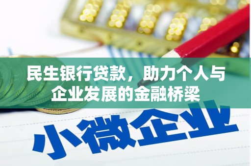 保税港区民生银行贷款，助力个人与企业发展的金融桥梁