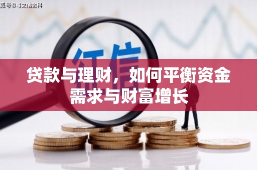 保税港区贷款与理财，如何平衡资金需求与财富增长