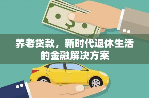 保税港区养老贷款，新时代退休生活的金融解决方案