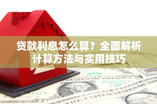 保税港区贷款利息怎么算？全面解析计算方法与实用技巧