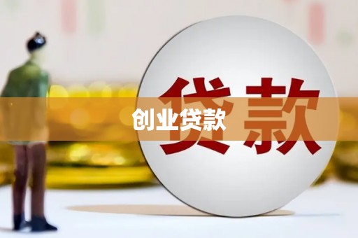 保税港区创业贷款