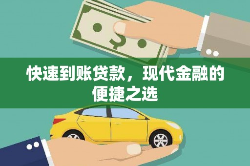 保税港区快速到账贷款，现代金融的便捷之选