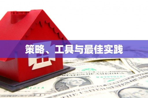 保税港区策略、工具与最佳实践