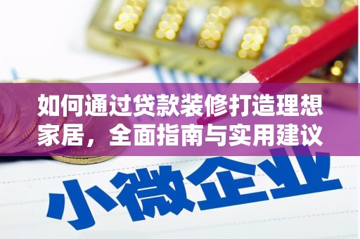 保税港区如何通过贷款装修打造理想家居，全面指南与实用建议