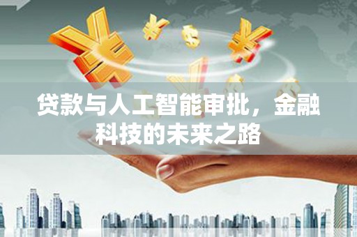 保税港区贷款与人工智能审批，金融科技的未来之路