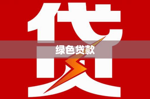 保税港区绿色贷款