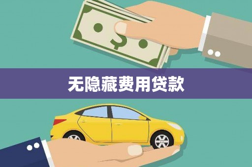 保税港区无隐藏费用贷款