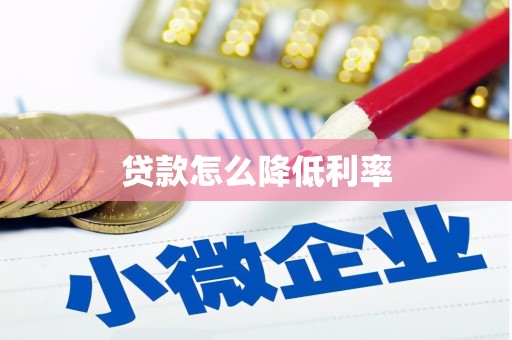 保税港区贷款怎么降低利率