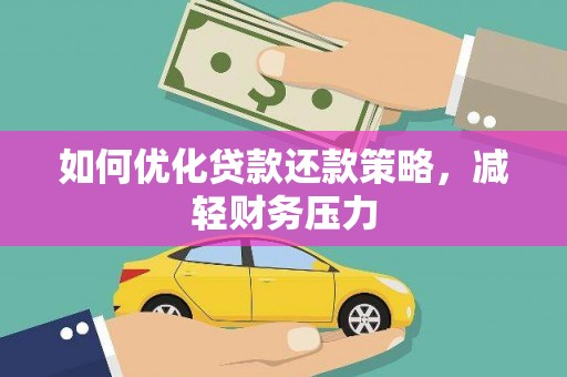 保税港区如何优化贷款还款策略，减轻财务压力