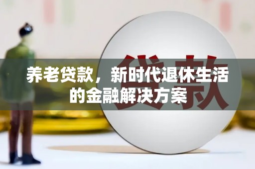保税港区养老贷款，新时代退休生活的金融解决方案
