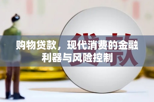 保税港区购物贷款，现代消费的金融利器与风险控制